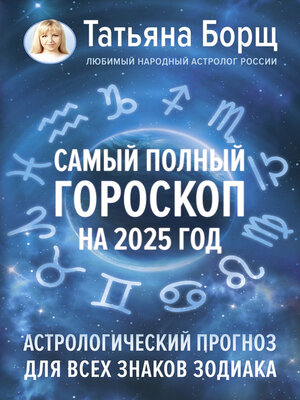 cover image of Самый полный гороскоп на 2025 год. Астрологический прогноз для всех знаков Зодиака